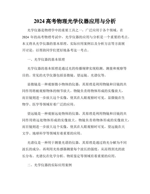 2024高考物理光学仪器应用与分析