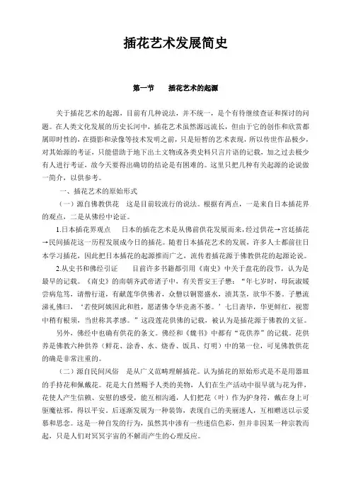 插花艺术发展简史