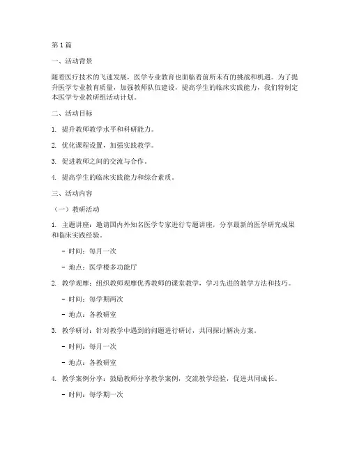 医学专业教研组活动计划(3篇)