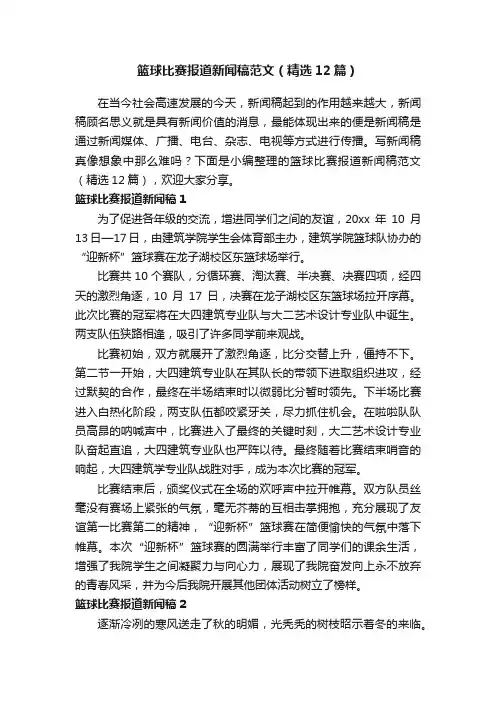 篮球比赛报道新闻稿范文（精选12篇）