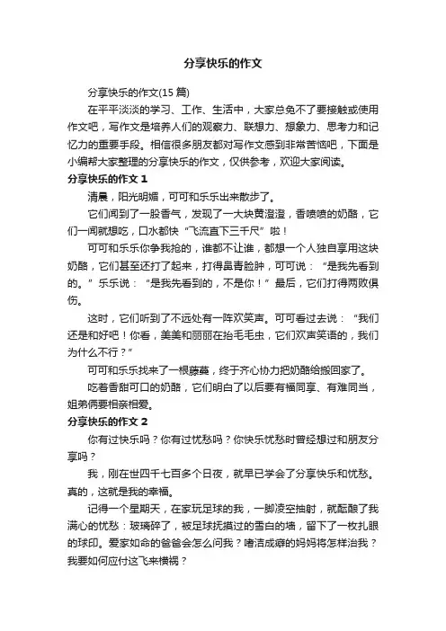 分享快乐的作文（15篇）