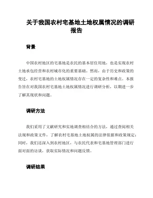 关于我国农村宅基地土地权属情况的调研报告