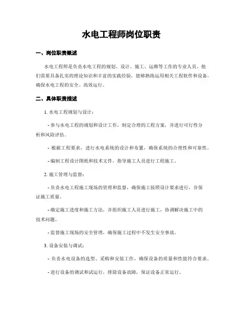 水电工程师岗位职责