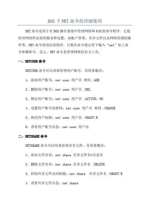 DOS下NET命令的详细使用