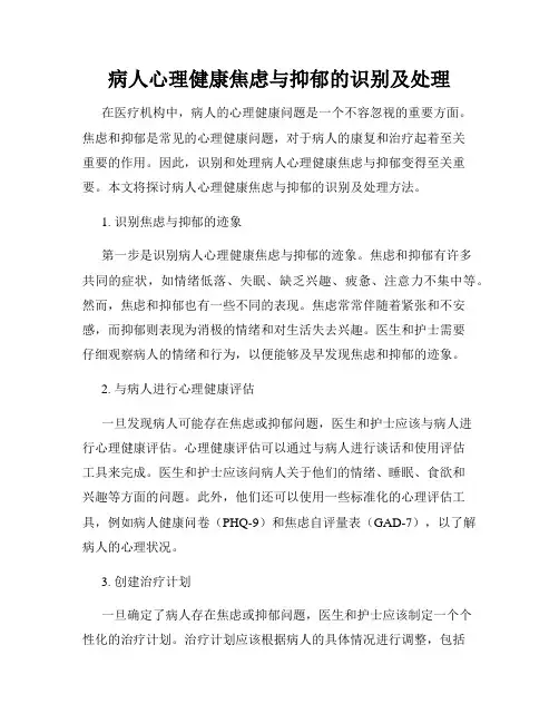 病人心理健康焦虑与抑郁的识别及处理