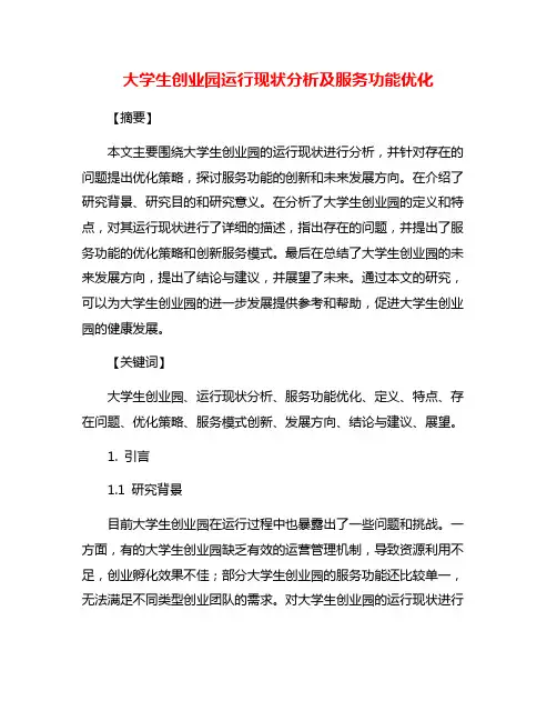 大学生创业园运行现状分析及服务功能优化
