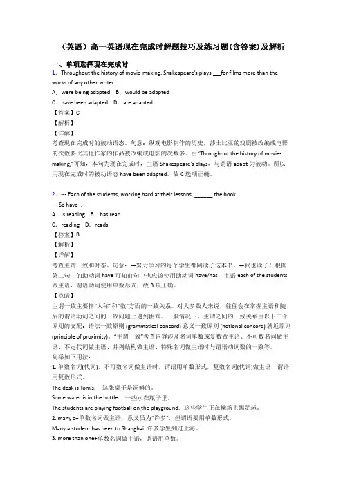 (英语)高一英语现在完成时解题技巧及练习题(含答案)及解析