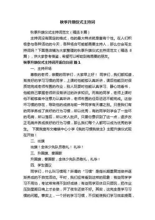 秋季升旗仪式主持词