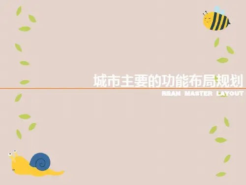 城市主要的功能布局规划