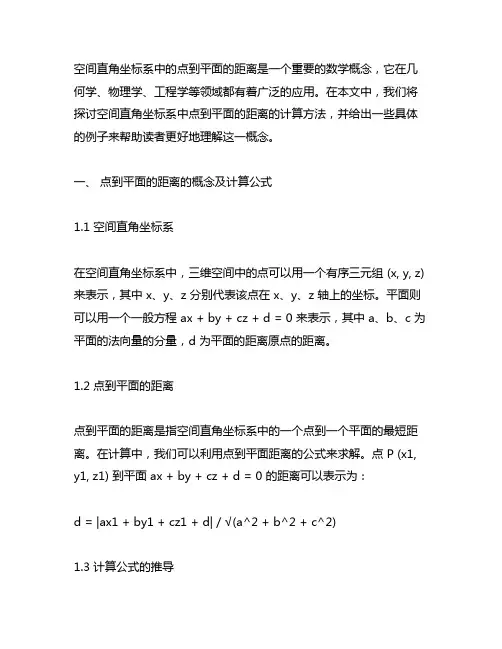 空间直角坐标系点到平面的距离