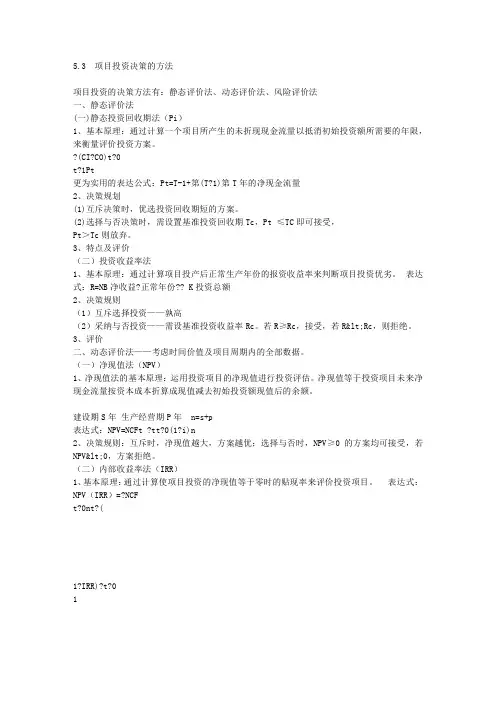 某项目投资决策的方法
