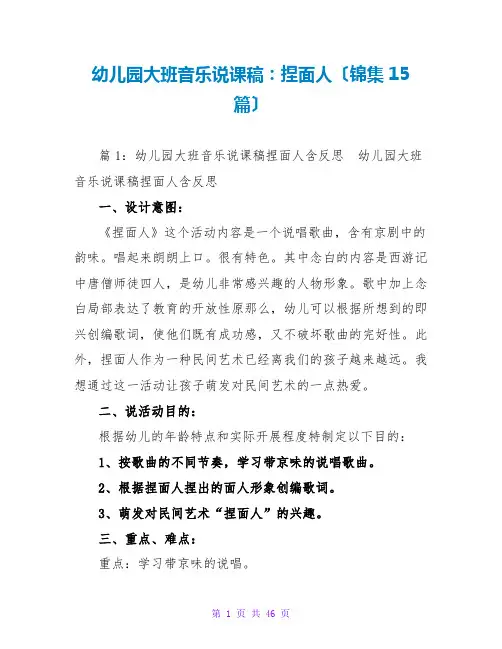 幼儿园大班音乐说课稿：捏面人(锦集15篇)