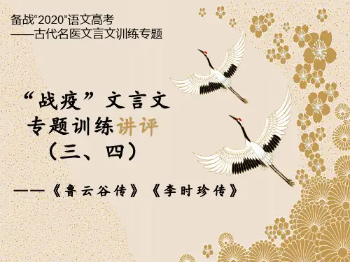 “战疫”文言文专题训练讲评(三、四)《鲁云谷传》《李时珍传》