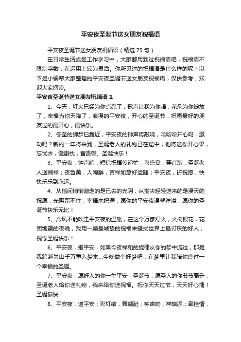 平安夜圣诞节送女朋友祝福语（精选75句）