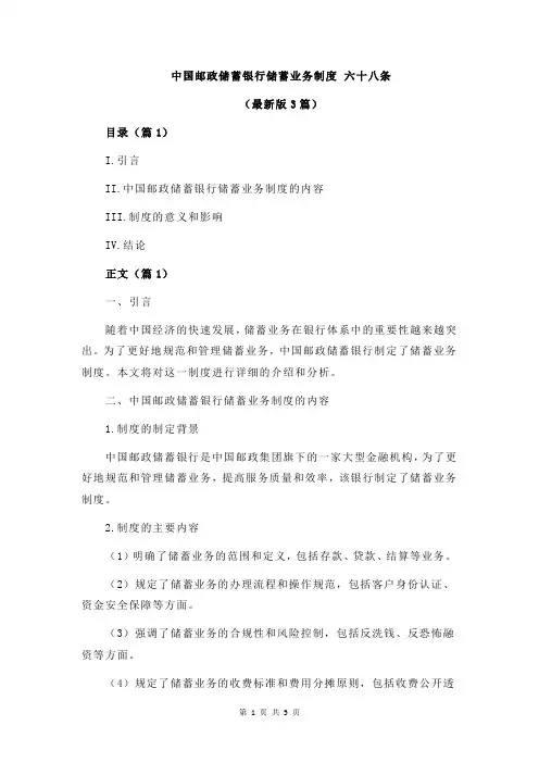 中国邮政储蓄银行储蓄业务制度 六十八条