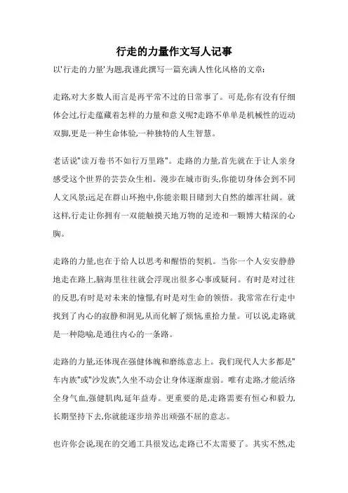 行走的力量作文写人记事