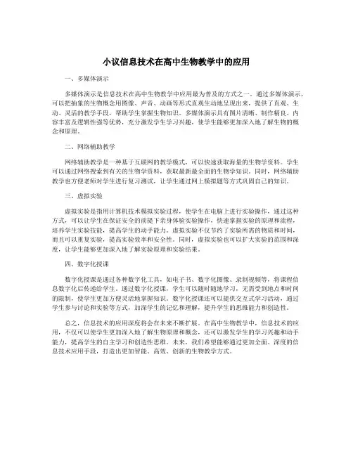 小议信息技术在高中生物教学中的应用