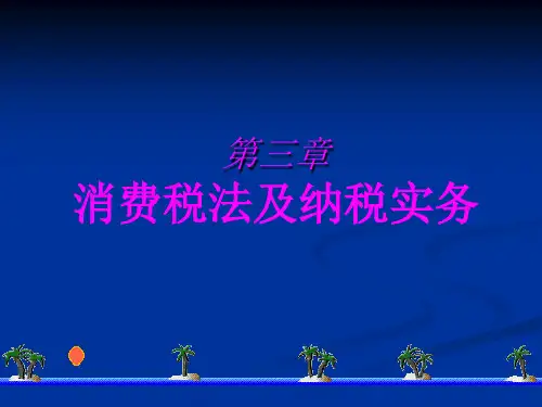 消费税法及纳税实务