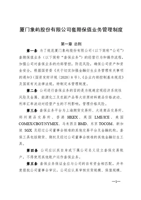 厦门象屿：套期保值业务管理制度