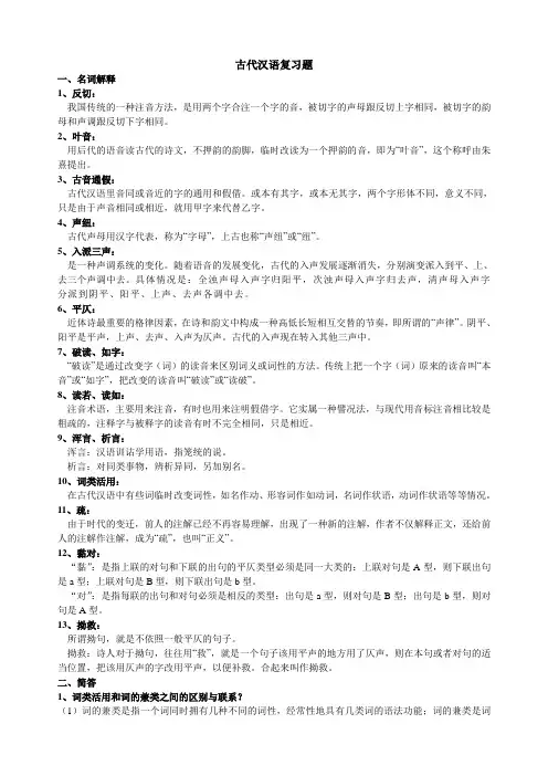 (完整版)古代汉语考试重点