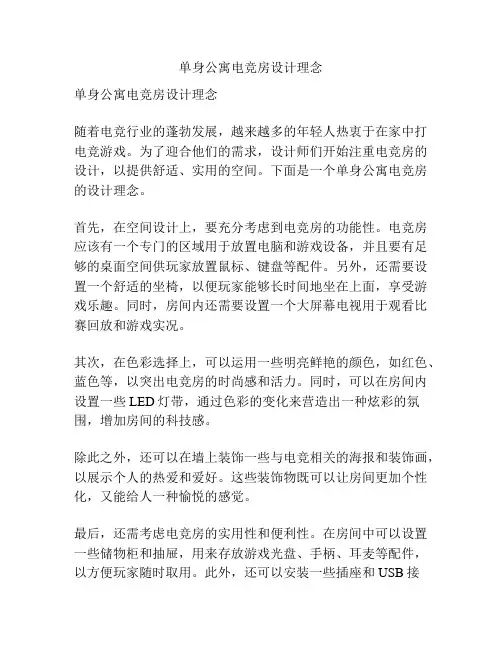 单身公寓电竞房设计理念
