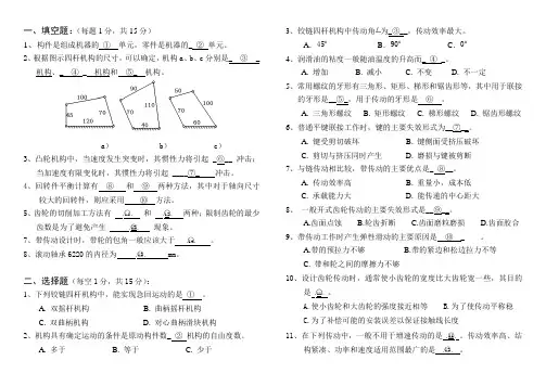 机械设计基础试卷3(合肥工业大学)