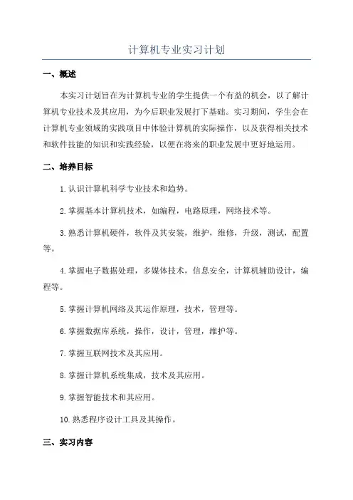 计算机专业实习计划