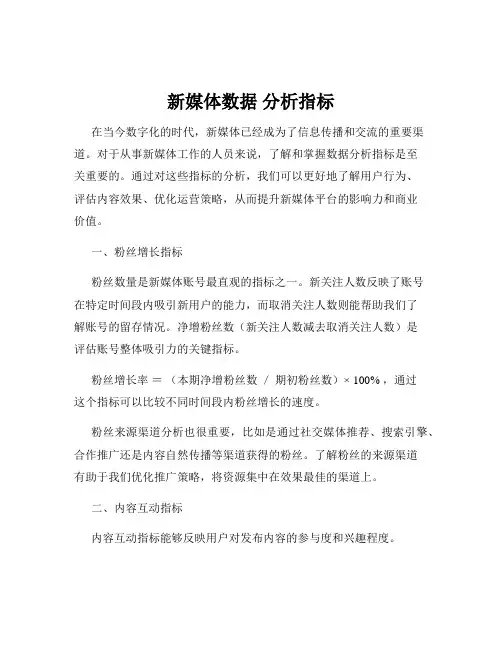 新媒体数据 分析指标