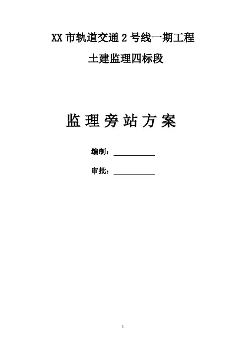 地铁工程监理旁站方案