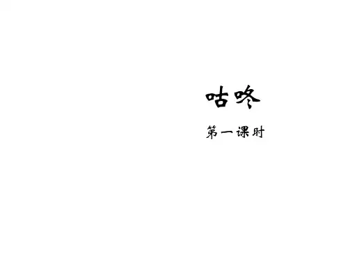 一年级下册语文课件-20 咕咚 人教部编版(共28张PPT)