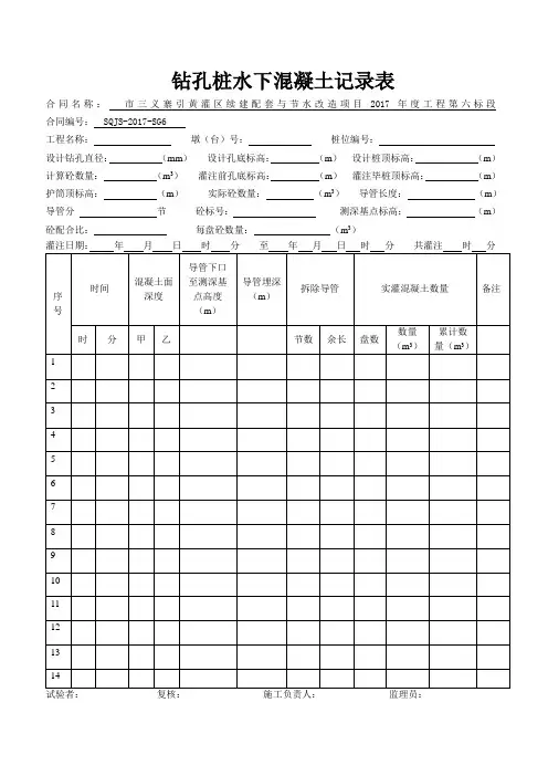 钻孔桩水下混凝土记录表