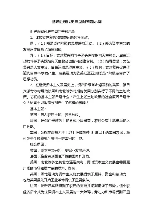 世界近现代史典型问答题示例