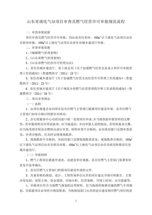 山东省液化气站项目审查及燃气经营许可审批规范流程