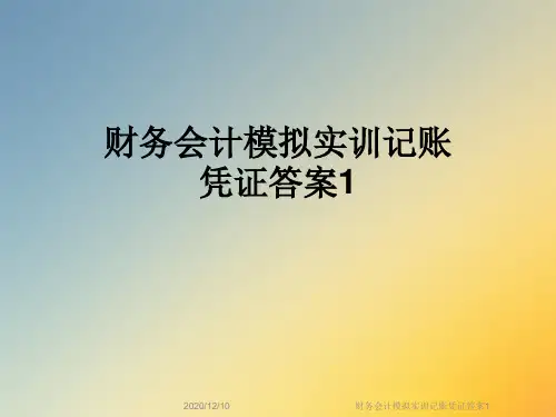 财务会计模拟实训记账凭证答案1