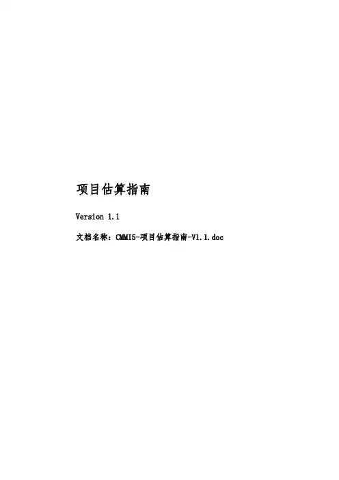 软件项目估算指南(CMMI5)