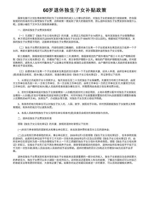 60岁退休独生子女补贴政策