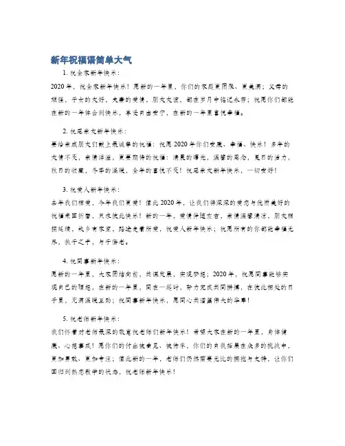 新年祝福语简单大气