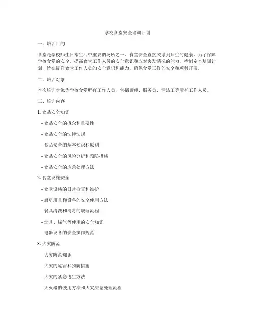 学校食堂安全培训计划
