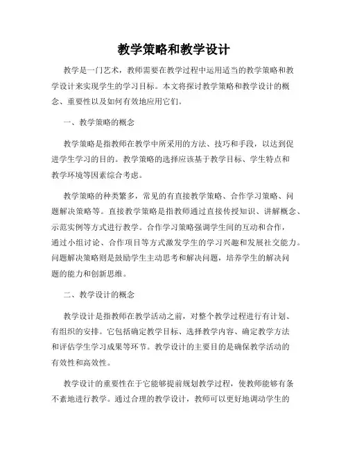 教学策略和教学设计