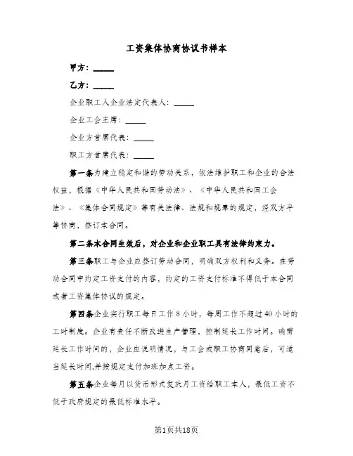 工资集体协商协议书样本(7篇)