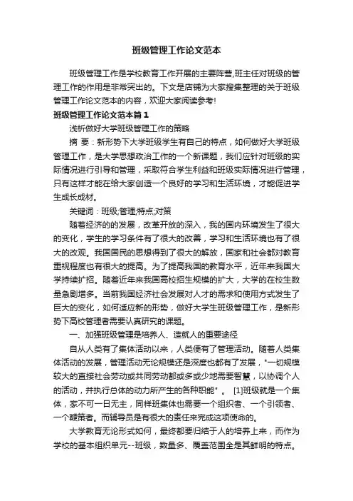 班级管理工作论文范本