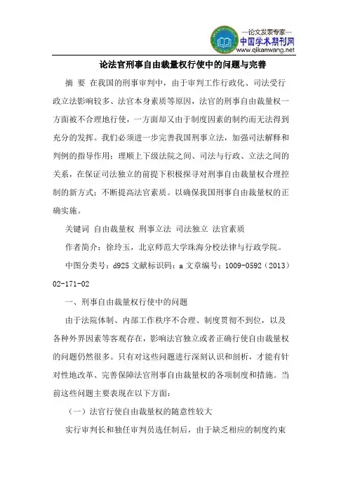 论法官刑事自由裁量权行使中的问题与完善