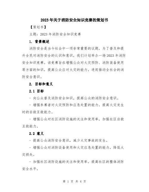 2023年关于消防安全知识竞赛的策划书