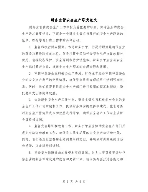 财务主管安全生产职责范文(三篇)