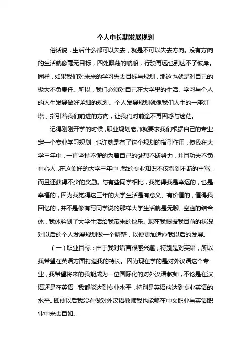 在校大学生党员个人中长期发展规划