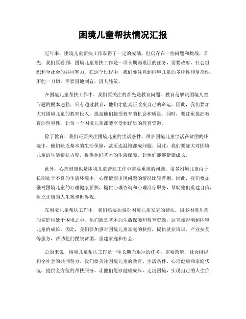 困境儿童帮扶情况汇报