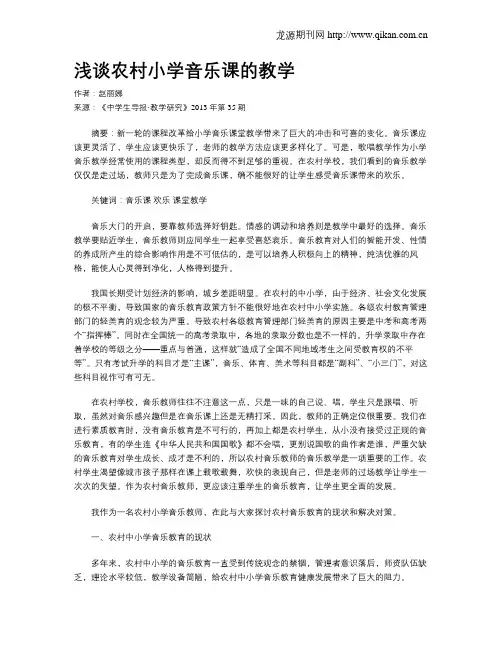 浅谈农村小学音乐课的教学
