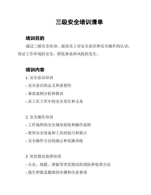 三级安全培训清单