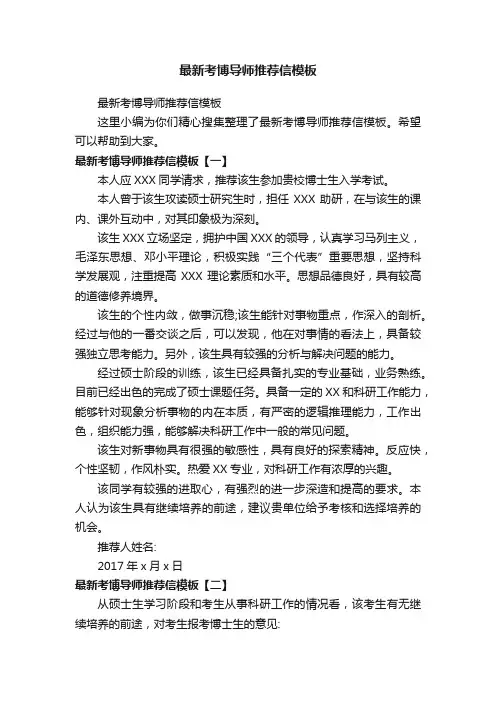 最新考博导师推荐信模板