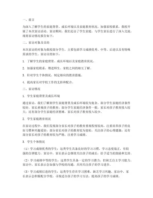 家访情况报告
